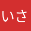 いさおにぎり