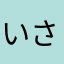 いさお2525
