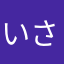 いさかけん☆