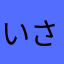 いさかたつのり