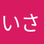 いさかはにまわら