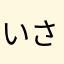 いさきは釣れたの？