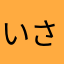 いさぎ