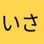 いさくめよねのてとめのめと」ら