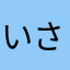 いさこうきさ
