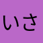 いさじん