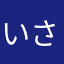いさせ