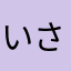 いさちです