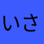いさちゅー