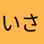 いさっち13