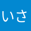 いさなった