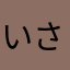 いさはやじんじゃ
