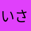 いさぷ