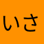 いさみす