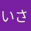 いさむ_0929