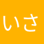 いさやふ
