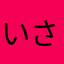 いさやん