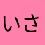いさんあ