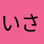 いさ11111