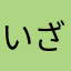 いざぁ