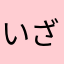 いざいざおとのゆ
