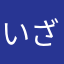 いざそまらふ