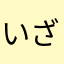 いざっと