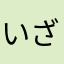 いざないます