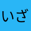 いざなみ++