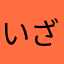 いざなみ1373