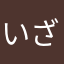 いざのい