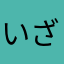 いざよいむつき