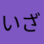 いざよいらいる