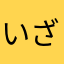 いざよいん。
