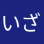 いざよい380