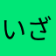いざわさき