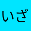 いざわゲーミング