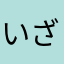 いざ南無さん