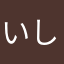 いし☆☆☆