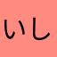 いしあたまとみぞう