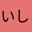 いしあたまん