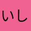 いしいおかん