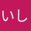 いしいこまき