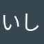 いしいしはら