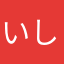 いしいみお