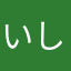いしかわこうせい
