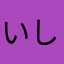 いしかわねね。