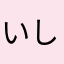 いしきさま