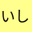 いしきーな