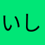 いしくーん